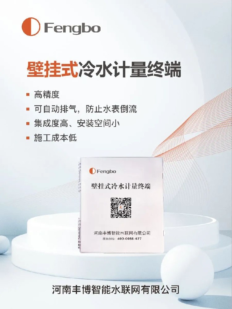 豐博壁掛式冷水計(jì)量終端，給 “調(diào)皮” 自轉(zhuǎn)的水表戴上 “緊箍咒”